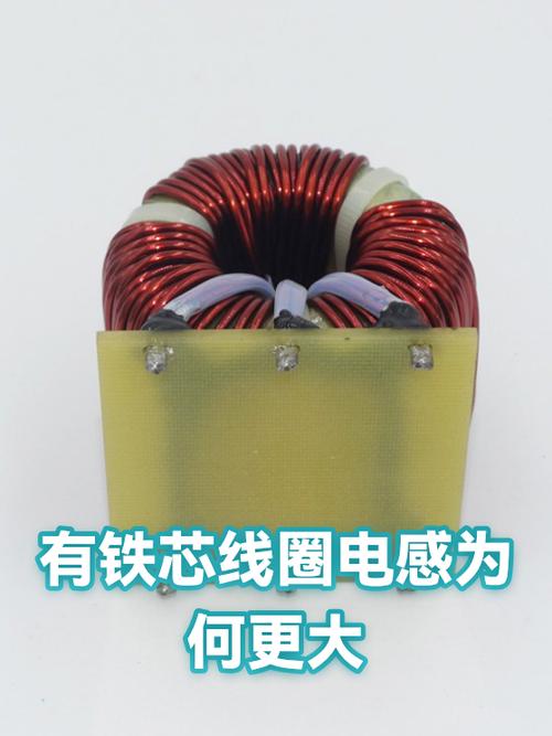 有铁芯线圈电感为何更大